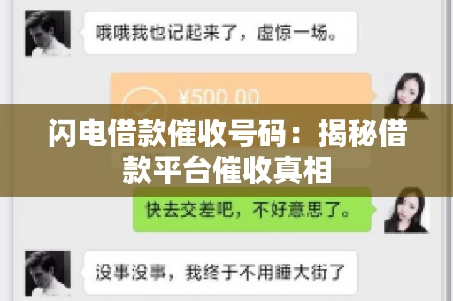 闪电借款催收号码：揭秘借款平台催收真相