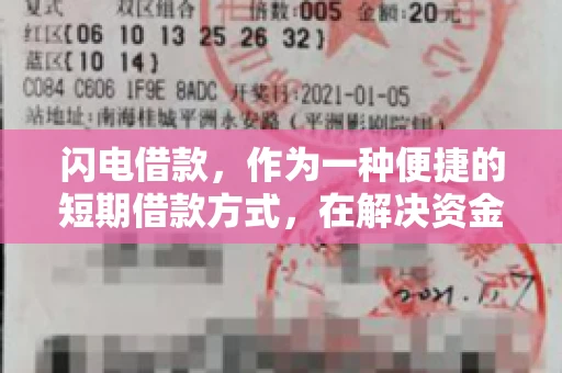 闪电借款，作为一种便捷的短期借款方式，在解决资金短缺问题时颇受欢迎。然而，关于其催收方式，尤其是是否存在暴力催收的现象，一直是大家关注的焦点。今天，我们就来聊聊这个话题。