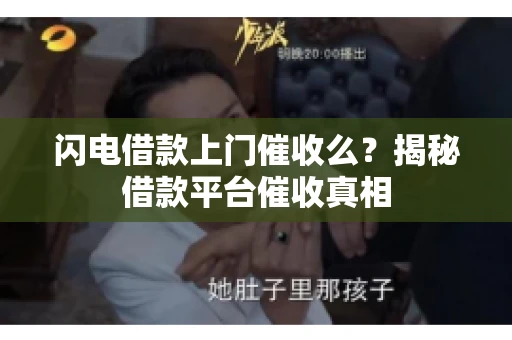 闪电借款上门催收么？揭秘借款平台催收真相