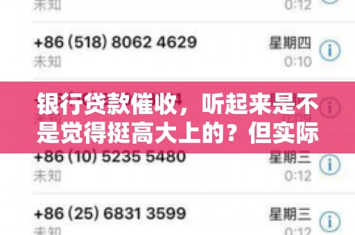 银行贷款催收，听起来是不是觉得挺高大上的？但实际操作起来，是不是像很多人想的那样“好干”呢？今天，咱们就来聊聊这个话题。