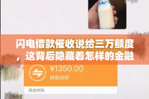 闪电借款催收说给三万额度，这背后隐藏着怎样的金融故事？今天，我们就来聊聊这个话题。