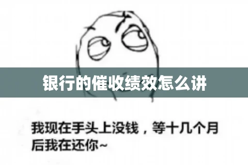银行的催收绩效怎么讲