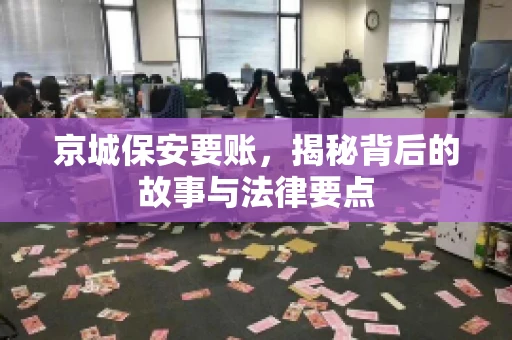 京城保安要账，揭秘背后的故事与法律要点