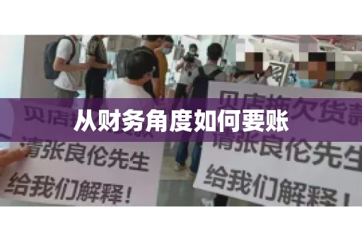 从财务角度如何要账