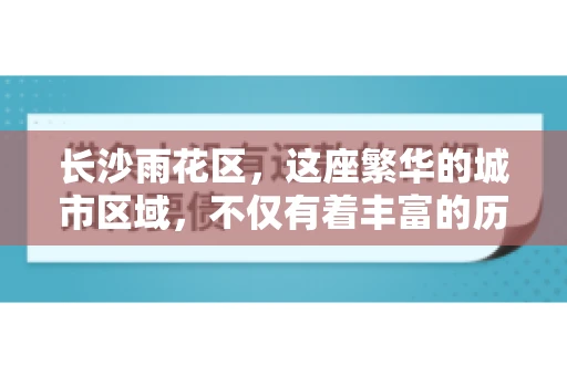长沙雨花区，这座繁华的城市区域，不仅有着丰富的历史文化，还有着繁忙的金融活动。其中，催收公司作为金融行业的一个重要组成部分，在这里也有着不少的身影。那么，长沙雨花区都有哪些催收公司呢？今天，我们就来聊聊这个话题。