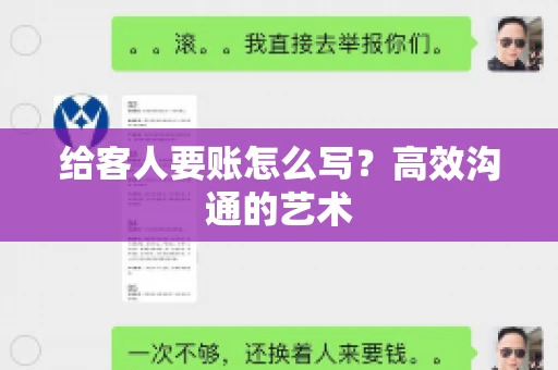 给客人要账怎么写？高效沟通的艺术