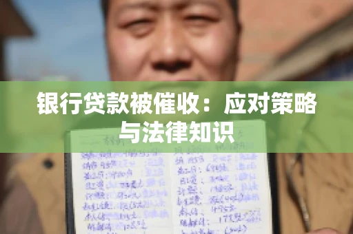 银行贷款被催收：应对策略与法律知识