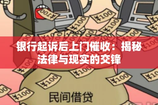 银行起诉后上门催收：揭秘法律与现实的交锋