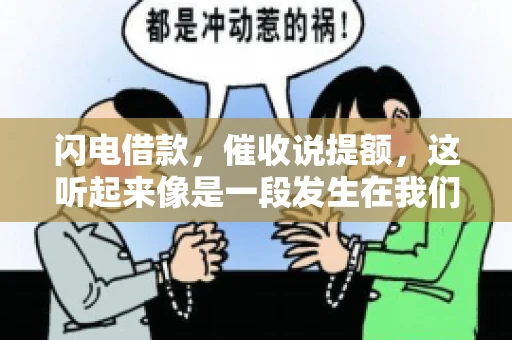 闪电借款，催收说提额，这听起来像是一段发生在我们身边的故事。在这个快节奏的社会，借款和提额似乎成了许多人生活中的关键词。今天，我们就来聊聊这个话题，看看其中的门道和注意事项。