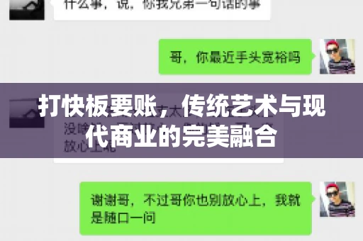 打快板要账，传统艺术与现代商业的完美融合