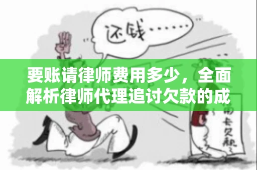 要账请律师费用多少，全面解析律师代理追讨欠款的成本