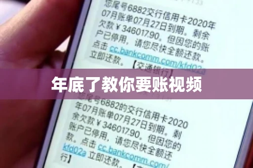 年底了教你要账视频