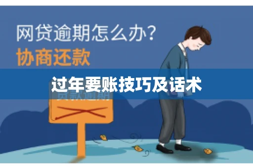 过年要账技巧及话术