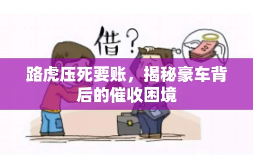 路虎压死要账，揭秘豪车背后的催收困境
