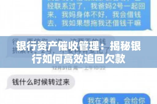 银行资产催收管理：揭秘银行如何高效追回欠款