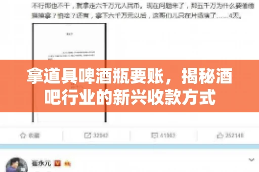 拿道具啤酒瓶要账，揭秘酒吧行业的新兴收款方式