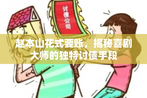赵本山花式要账，揭秘喜剧大师的独特讨债手段
