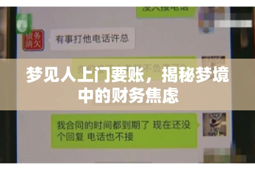 梦见人上门要账,揭秘梦境中的财务焦虑 梦见人上门要账,揭秘梦境中的财务焦虑