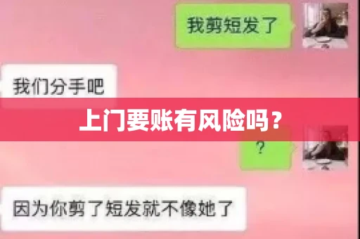 上门要账有风险吗？