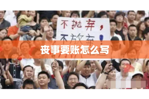 丧事要账怎么写