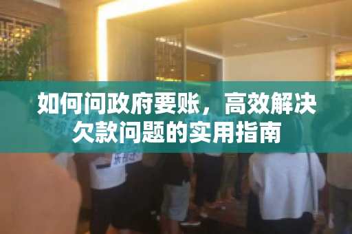 如何问政府要账，高效解决欠款问题的实用指南