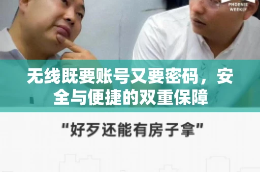 无线既要账号又要密码，安全与便捷的双重保障