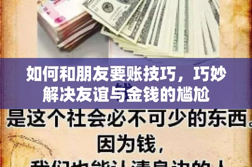 如何和朋友要账技巧，巧妙解决友谊与金钱的尴尬
