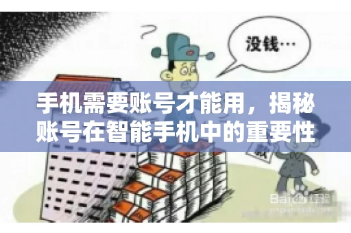 手机需要账号才能用，揭秘账号在智能手机中的重要性